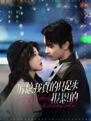 厉总我真的只是来报恩的（100集）