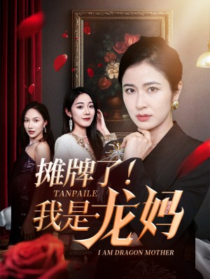 摊牌了我是龙妈（74集）