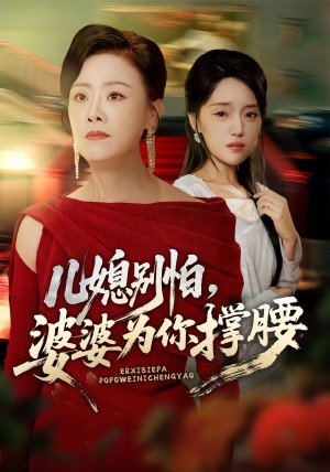 儿媳别怕,婆婆为你撑腰&儿媳别怕婆婆为你撑腰(59集)