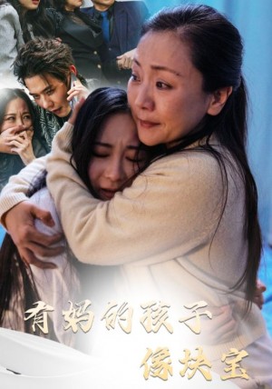 有妈的孩子像块宝（30集）