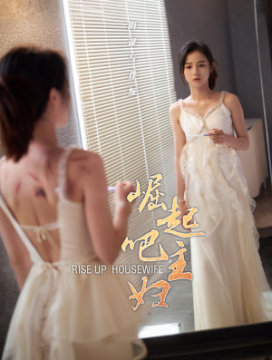 崛起吧主妇（30集）