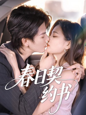 春日契约书（71集）