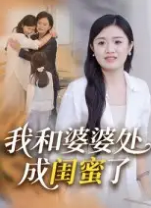 我和婆婆处成闺蜜了(35集)