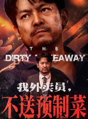 我外卖员，不送预制菜&我外卖员不送预制菜（80集）