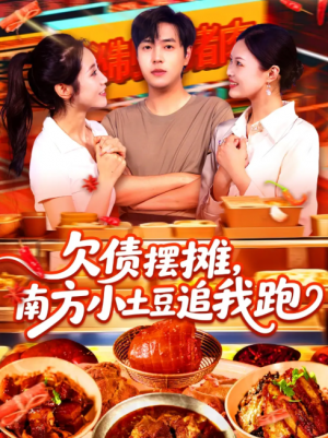 欠债摆摊，南方小土豆追我跑（欠债摆摊南方小土豆追我跑）（104集）
