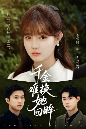 千金难换她回眸（53集）