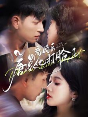 离婚后唐总他打脸了（100集）