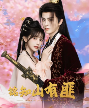 铭知山有匪(82集)