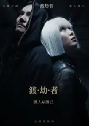 渡劫者(50集)