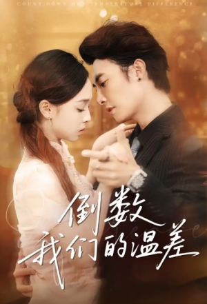 倒数我们的温差（61集）