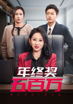 年终奖五百万（43集）