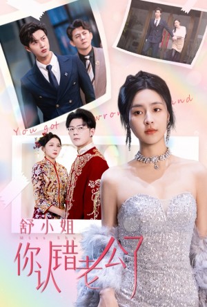 舒小姐你认错老公了（60集）