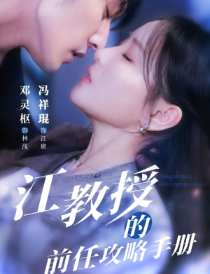 江教授的前任攻略手册（70集）