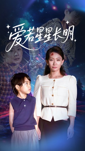 爱若星星长明(61集)