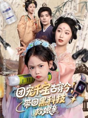 团宠禾宝古穿今，带回黑科技救娘亲&团宠禾宝古穿今带回黑科技救娘亲（64集）