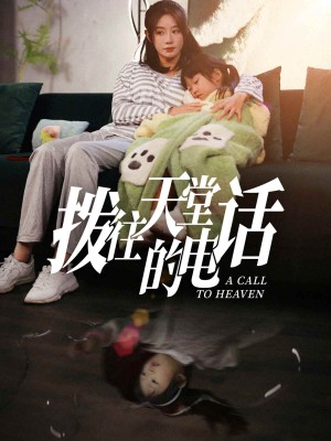 拨往天堂的电话（67集）