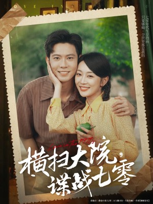 横扫大院谍战七零（92集）