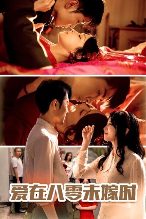 爱在八零未嫁时（50集）