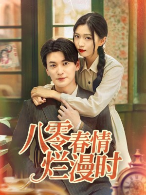八零春情烂漫时（84集）