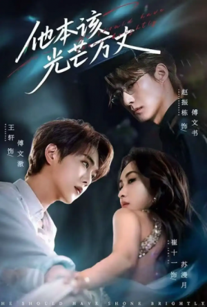 他本该光芒万丈（69集）