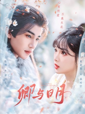 卿与日月（黑白玫瑰）（66集）