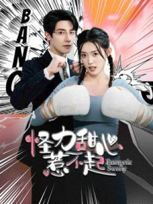 《怪力甜心惹不起》(100集)