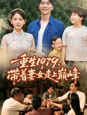 重生1979,带着妻女走上巅峰&重生1979带着妻女走上巅峰(58集)
