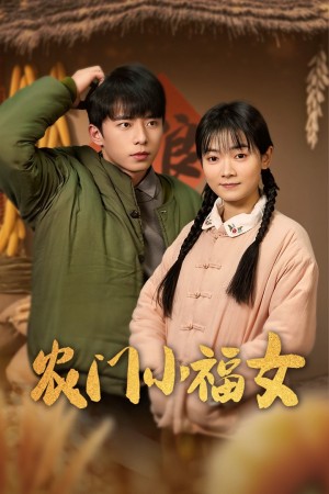 农门小福女（60集）