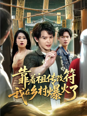 靠着祖传改符我在乡村爆火了（60集）