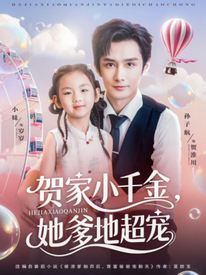 贺家小千金她爹地超宠（83集）