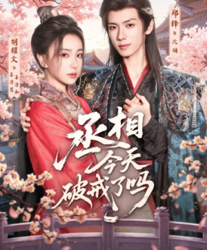 丞相今天破戒了吗(80集)