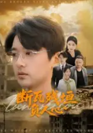 断瓦残垣负人心(51集)