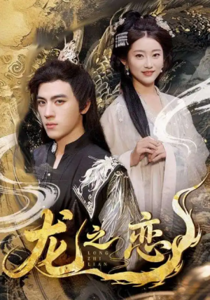 龙之恋（72集）