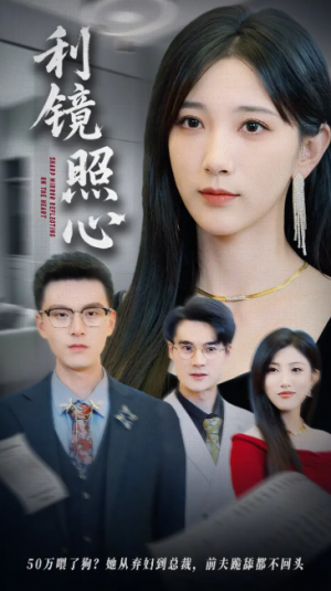 利镜照心（62集）