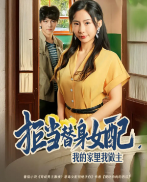 拒当替身女配,我的家里我做主&拒当替身女配我的家里我做主(80集)