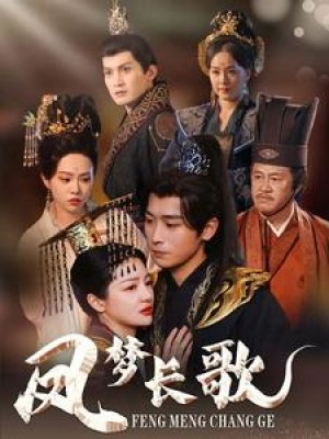 凤梦长歌（53集）