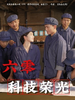 六零科技荣光（110集）