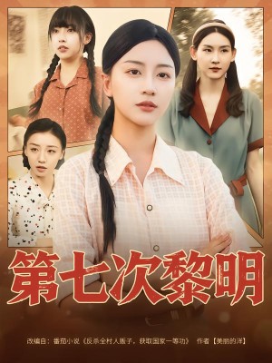 第七次黎明(78集)