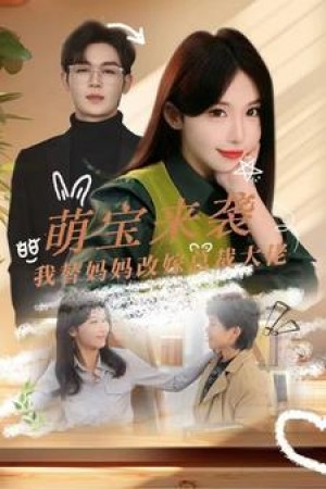 《萌宝来袭我替妈妈改嫁总裁大佬》(71集)