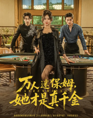 万人迷保姆她才是真千金&万人迷保姆,她才是真千金(79集)