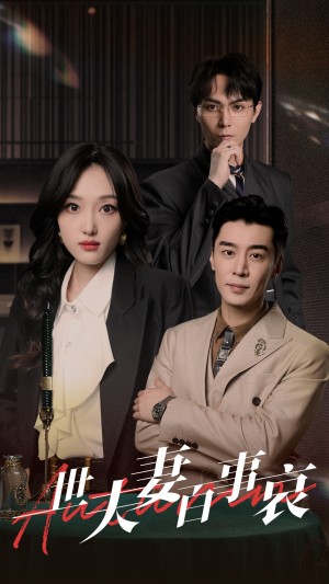 《一世夫妻百事哀》(55集)