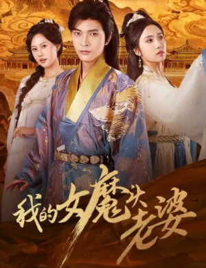 我的女魔头老婆(82集)