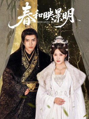 春和映景明（60集）