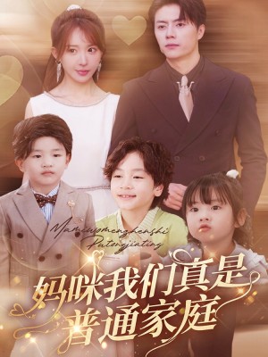 妈咪我们真是普通家庭（81集）