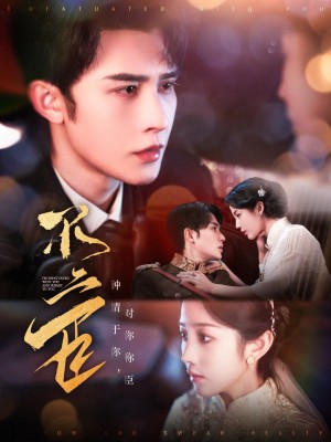 不二臣（91集）