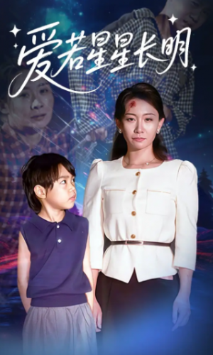 爱若星星长明(61集)