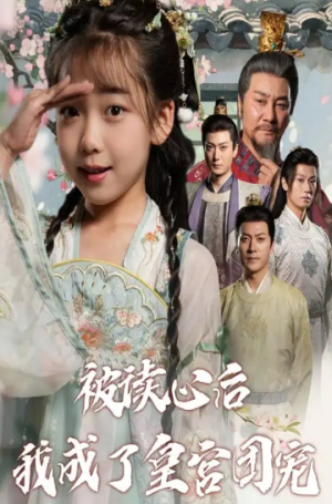 被读心后我成了皇宫团宠(46集)