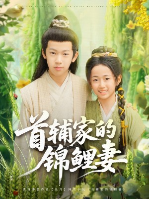 首辅家的锦鲤妻（82集）