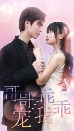 《哥哥乖乖宠我(哥哥,乖乖宠我)》