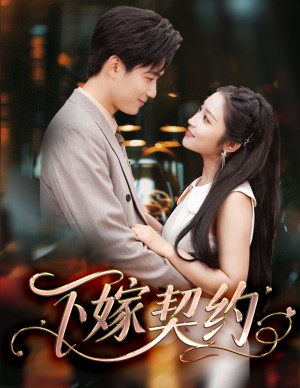 下嫁契约（孕逃甜妻被穷追不舍）孕逃甜妻，被穷追不舍（60集）